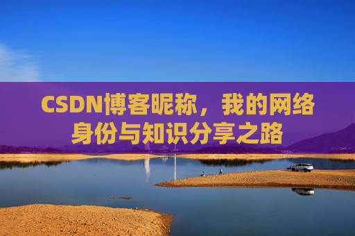 CSDN博客昵称，我的网络身份与知识分享之路